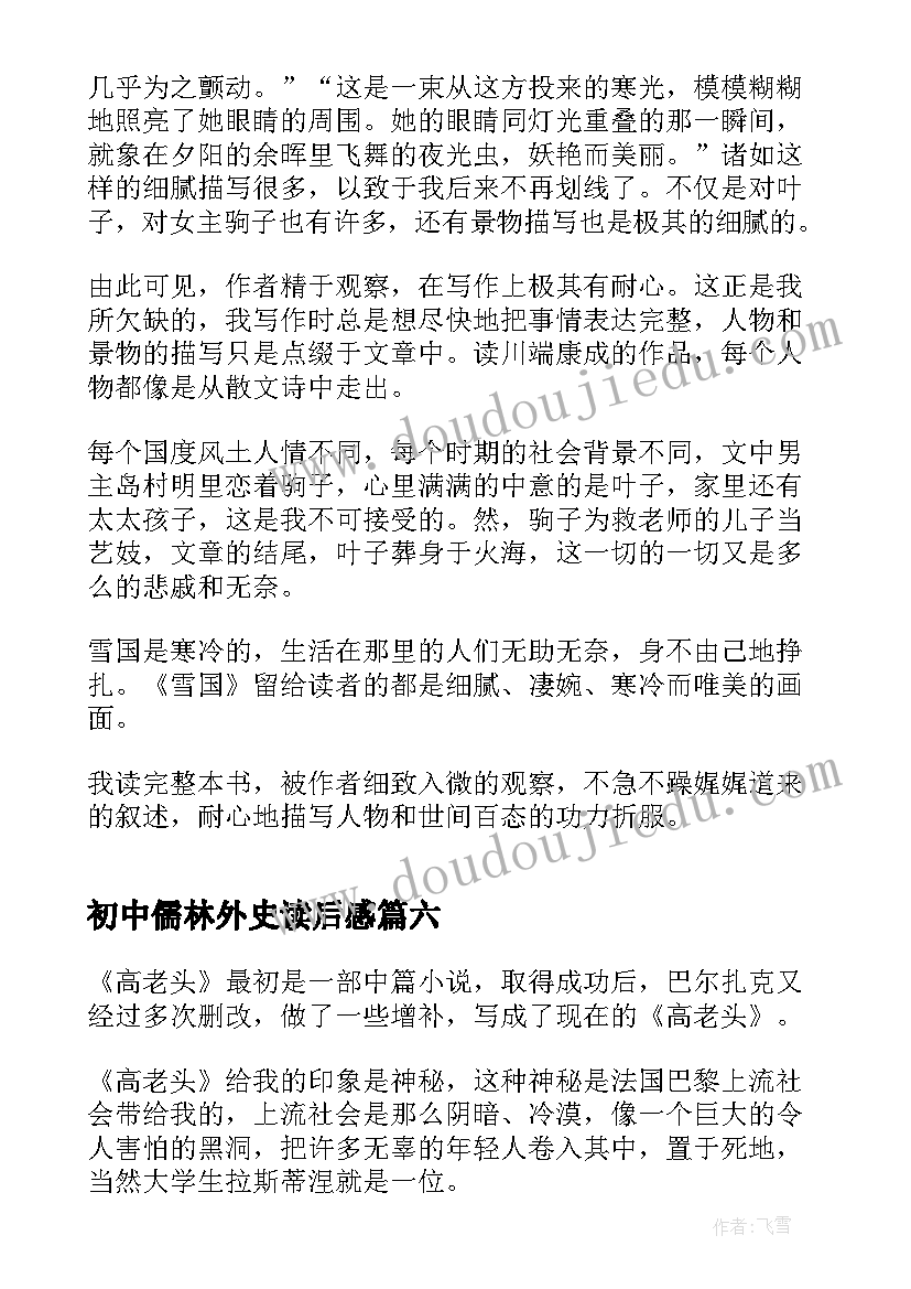 初中儒林外史读后感 高老头中学生的读后感(大全8篇)