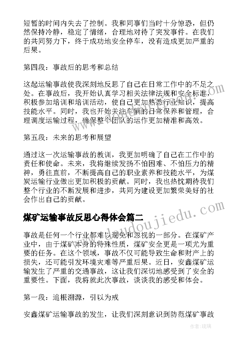 2023年煤矿运输事故反思心得体会 安鑫煤矿运输事故心得体会(优秀5篇)