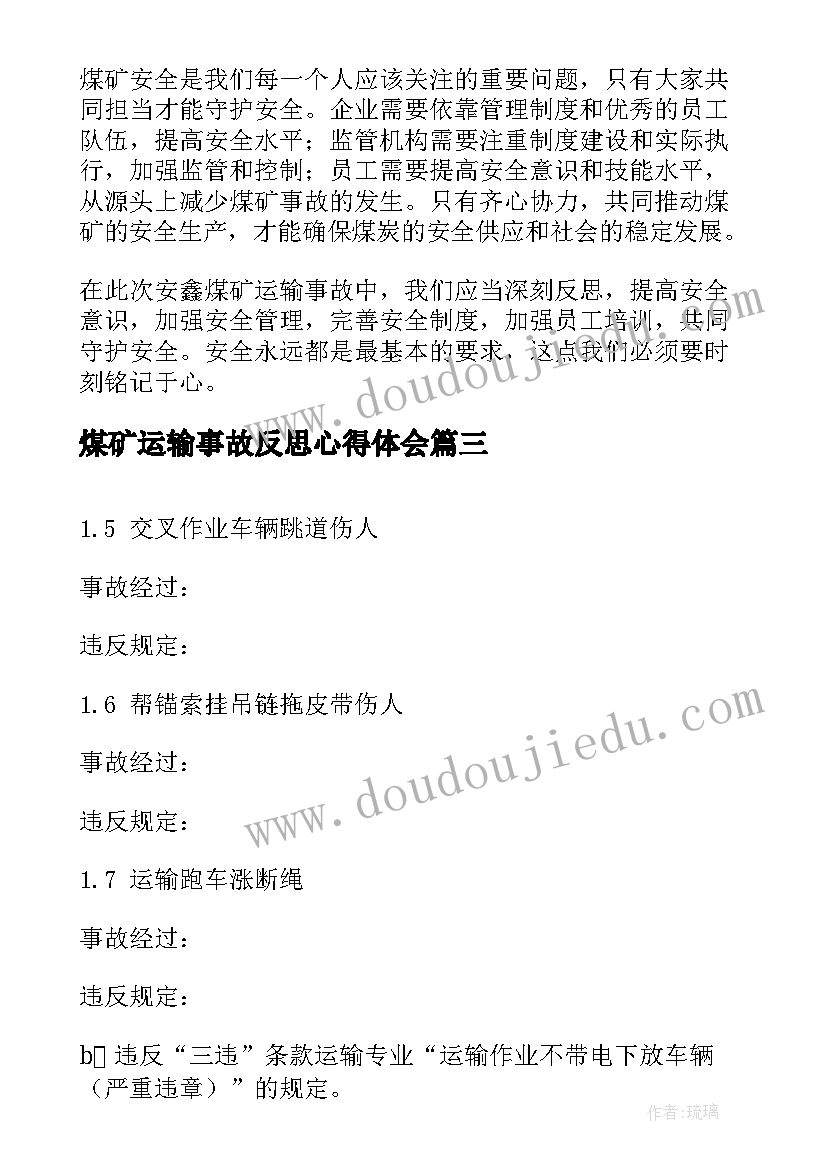 2023年煤矿运输事故反思心得体会 安鑫煤矿运输事故心得体会(优秀5篇)