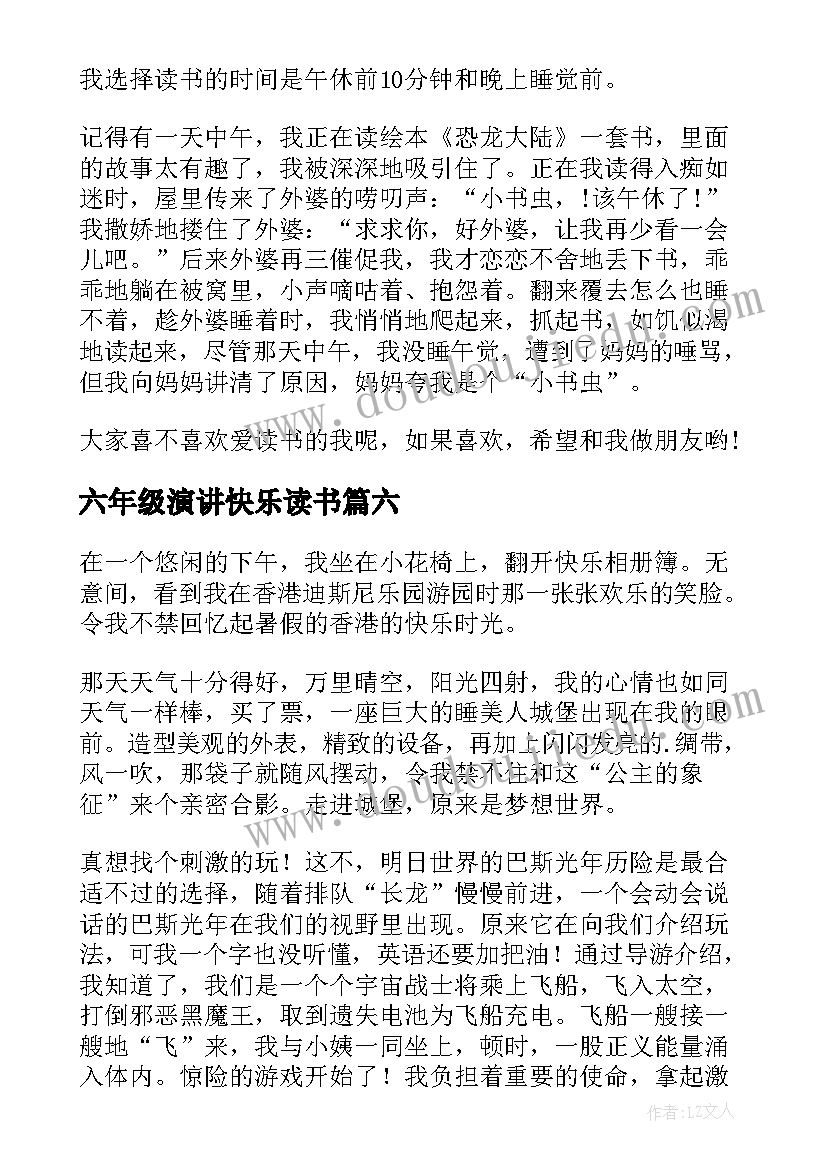 最新六年级演讲快乐读书 六年级读书的快乐演讲稿(实用9篇)