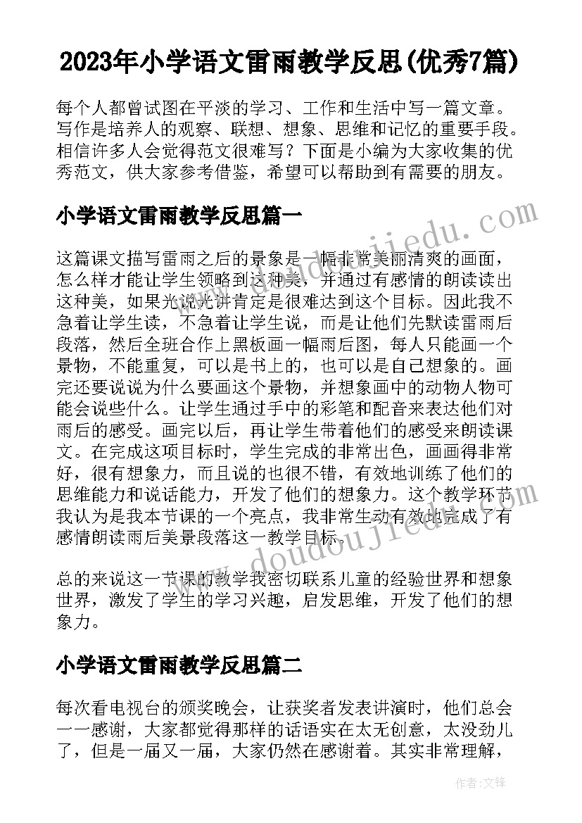 2023年小学语文雷雨教学反思(优秀7篇)