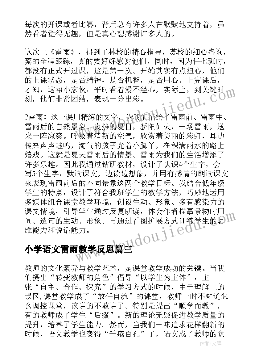 2023年小学语文雷雨教学反思(优秀7篇)