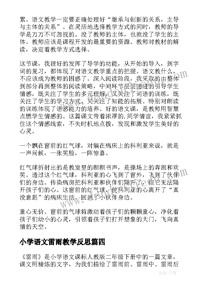 2023年小学语文雷雨教学反思(优秀7篇)