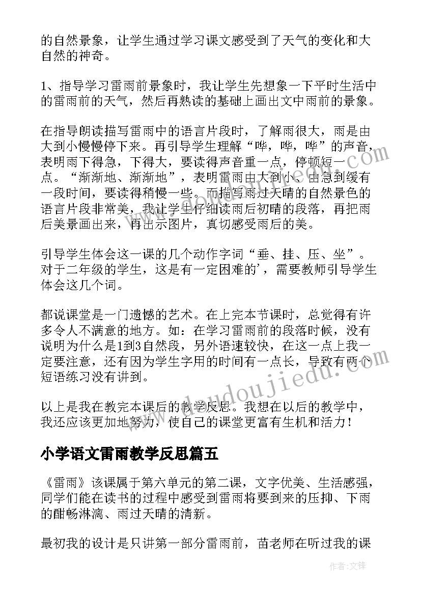 2023年小学语文雷雨教学反思(优秀7篇)