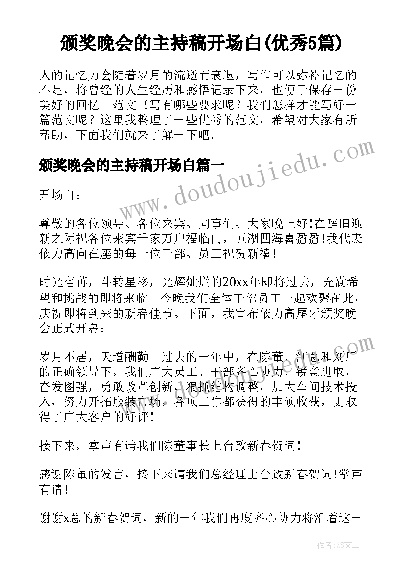 颁奖晚会的主持稿开场白(优秀5篇)