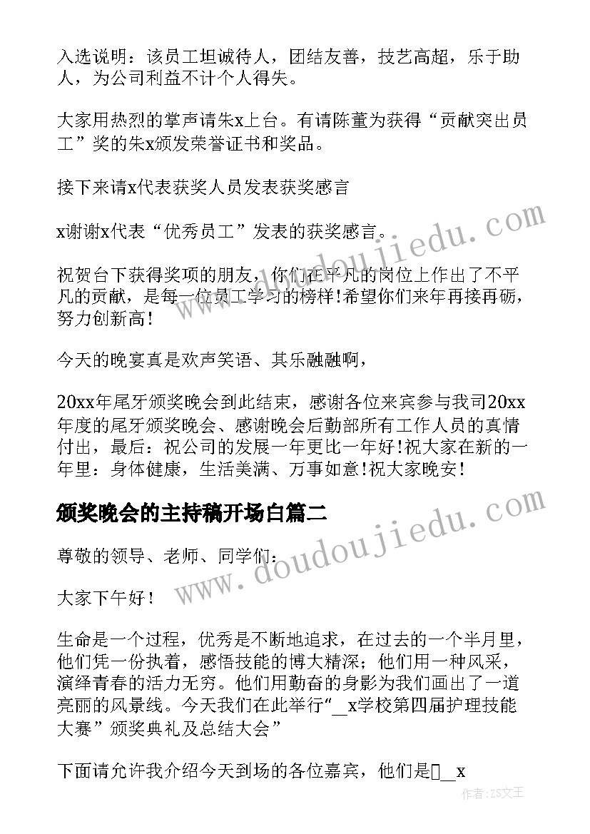 颁奖晚会的主持稿开场白(优秀5篇)