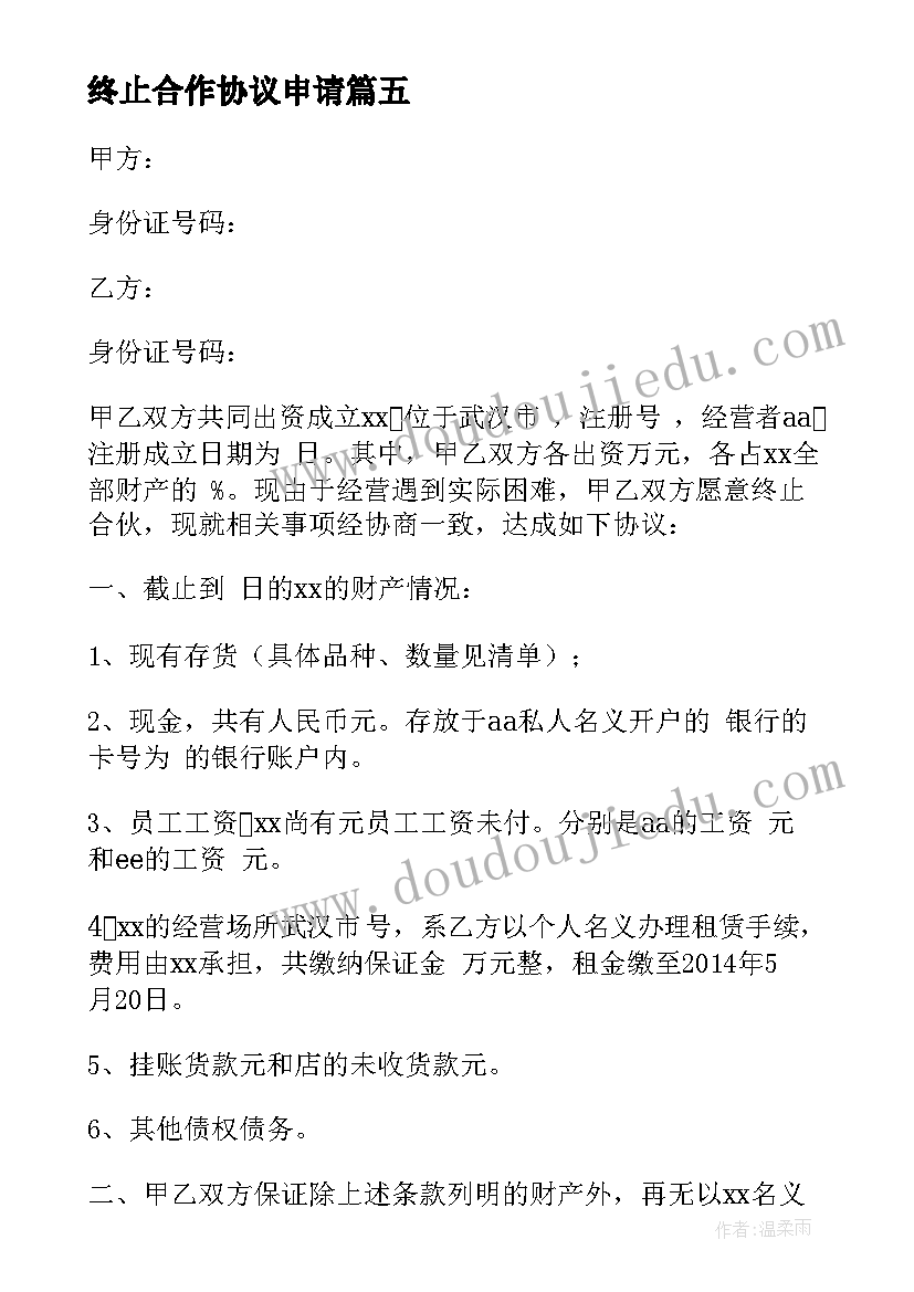 最新终止合作协议申请(精选8篇)