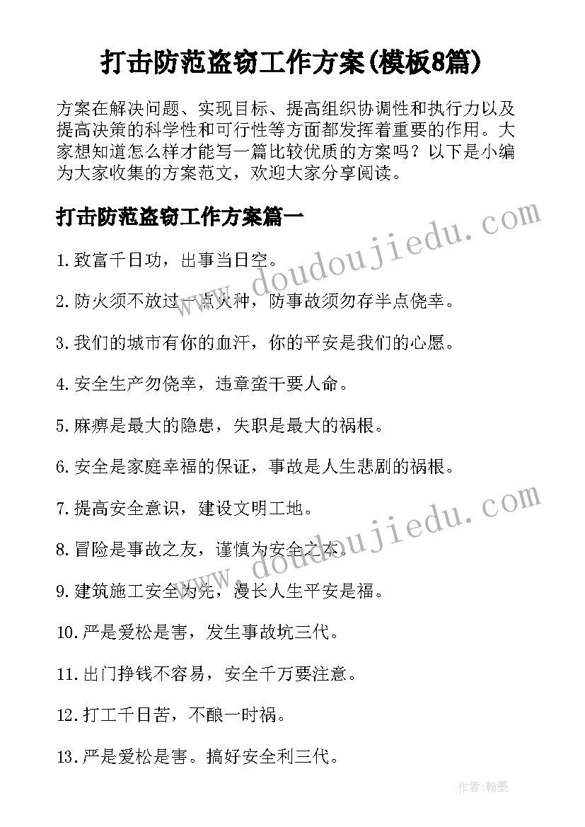 打击防范盗窃工作方案(模板8篇)