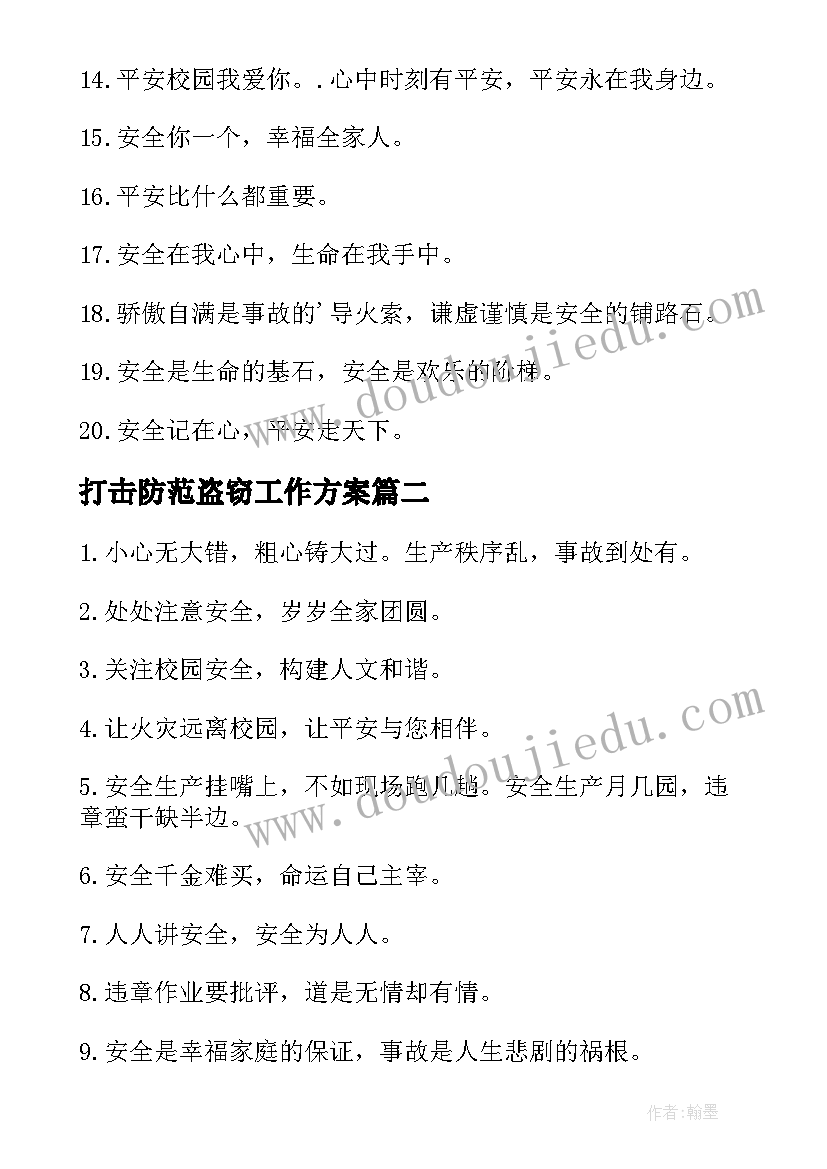 打击防范盗窃工作方案(模板8篇)