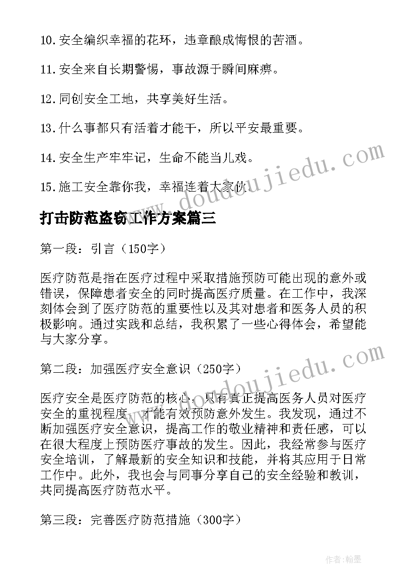 打击防范盗窃工作方案(模板8篇)