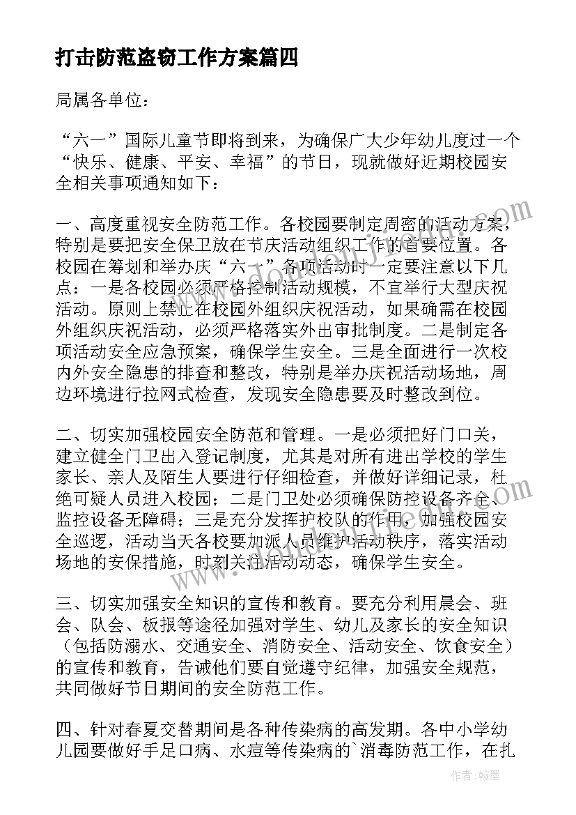 打击防范盗窃工作方案(模板8篇)