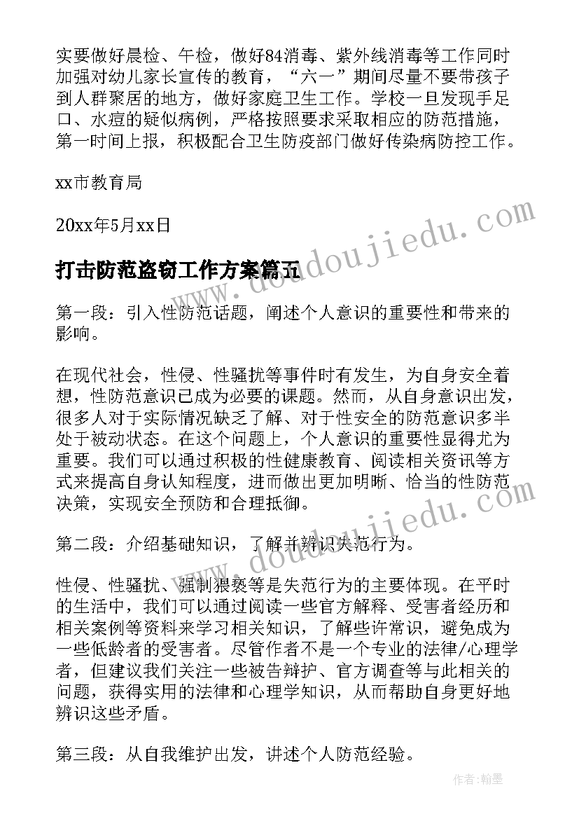 打击防范盗窃工作方案(模板8篇)