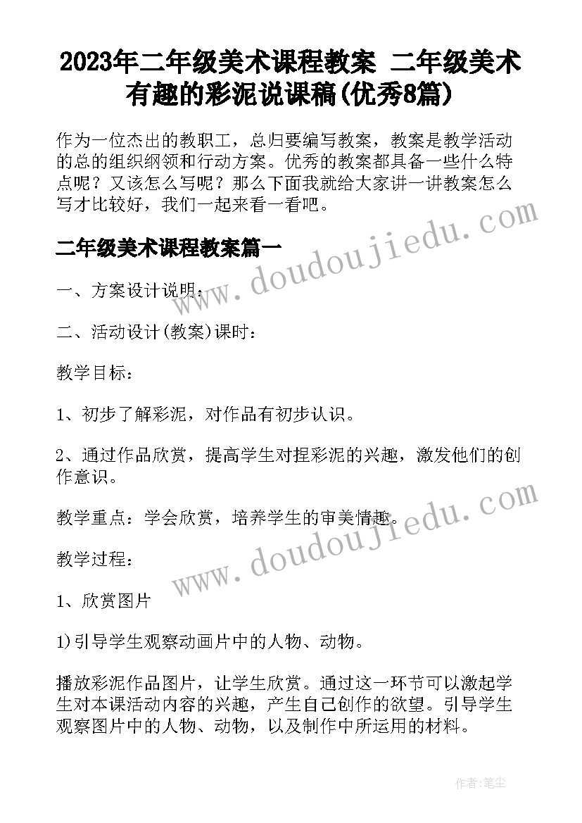 2023年二年级美术课程教案 二年级美术有趣的彩泥说课稿(优秀8篇)