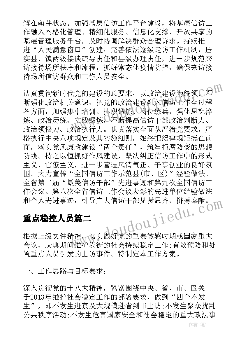 2023年重点稳控人员 重点信访人员稳控实施方案(精选10篇)