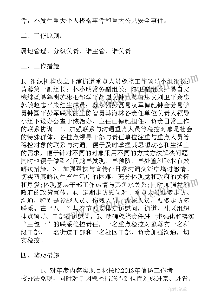 2023年重点稳控人员 重点信访人员稳控实施方案(精选10篇)