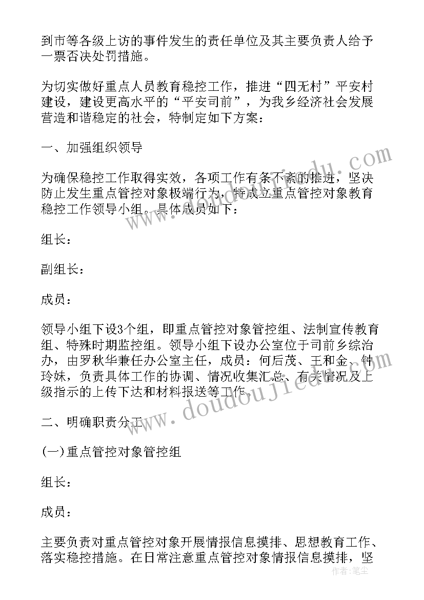 2023年重点稳控人员 重点信访人员稳控实施方案(精选10篇)