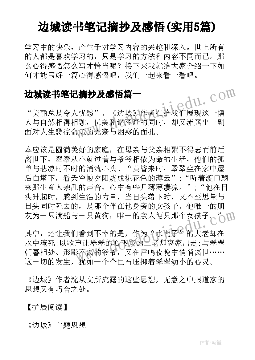 边城读书笔记摘抄及感悟(实用5篇)