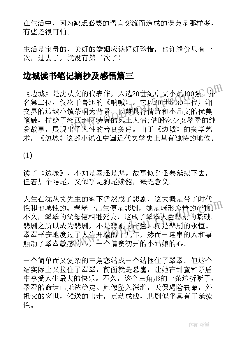 边城读书笔记摘抄及感悟(实用5篇)