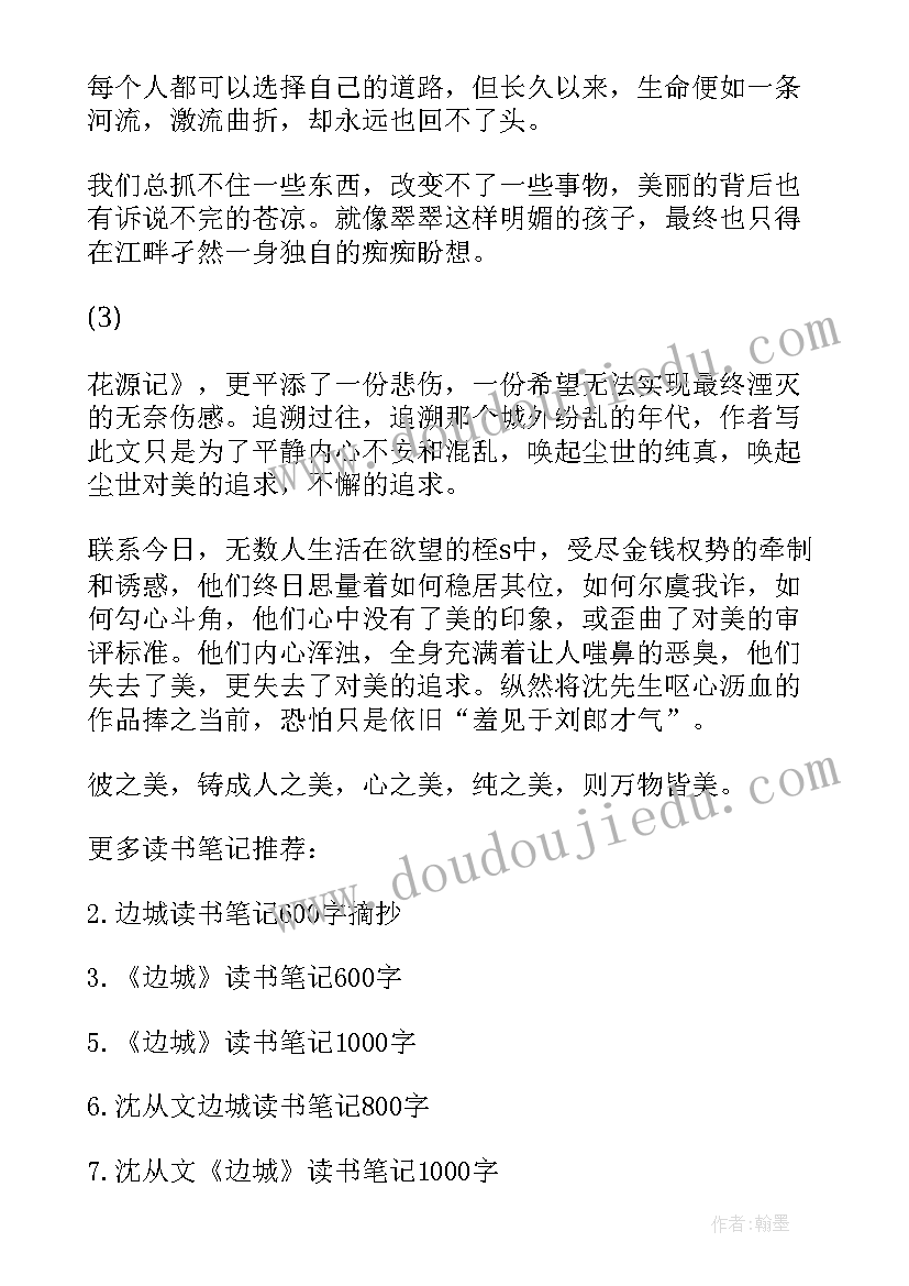 边城读书笔记摘抄及感悟(实用5篇)