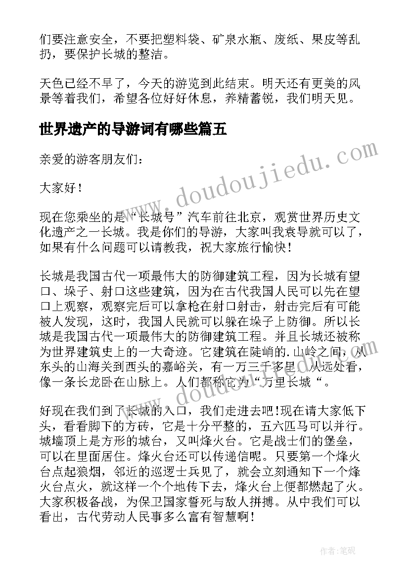 2023年世界遗产的导游词有哪些(汇总6篇)