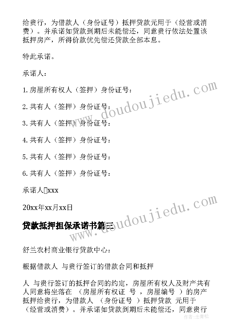 2023年贷款抵押担保承诺书 房屋抵押贷款承诺书(大全5篇)