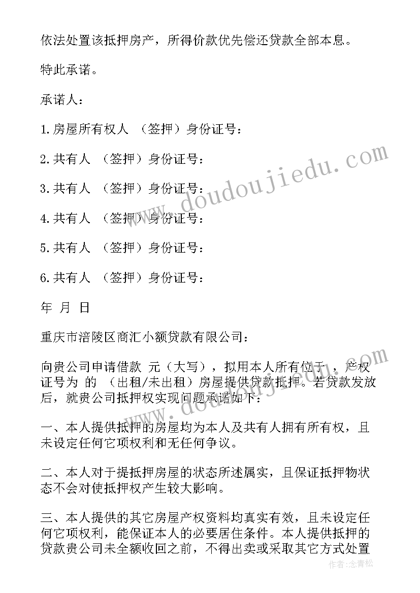 2023年贷款抵押担保承诺书 房屋抵押贷款承诺书(大全5篇)