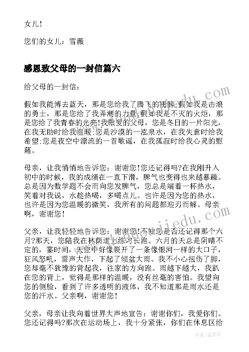 感恩致父母的一封信(优秀6篇)