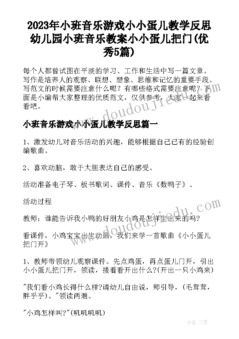 2023年小班音乐游戏小小蛋儿教学反思 幼儿园小班音乐教案小小蛋儿把门(优秀5篇)