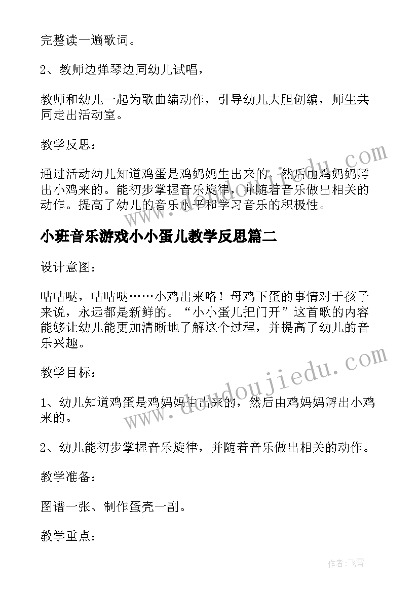 2023年小班音乐游戏小小蛋儿教学反思 幼儿园小班音乐教案小小蛋儿把门(优秀5篇)