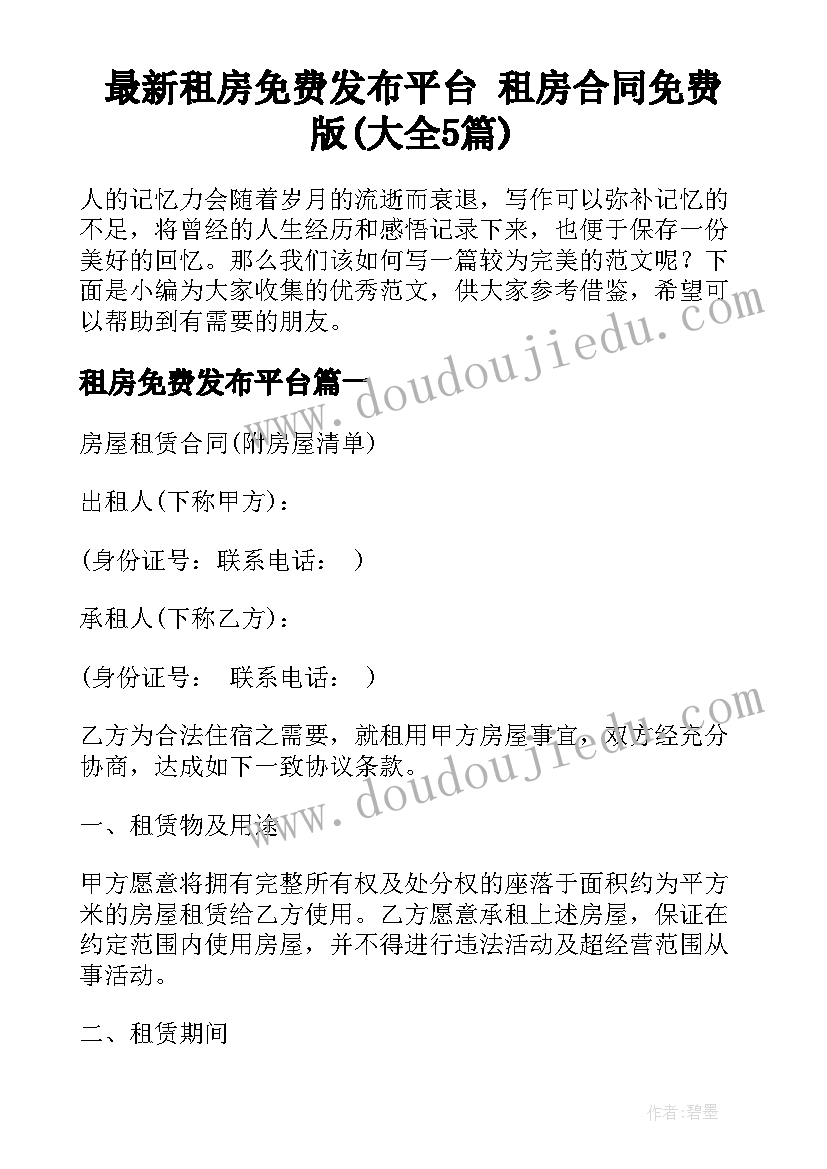 最新租房免费发布平台 租房合同免费版(大全5篇)