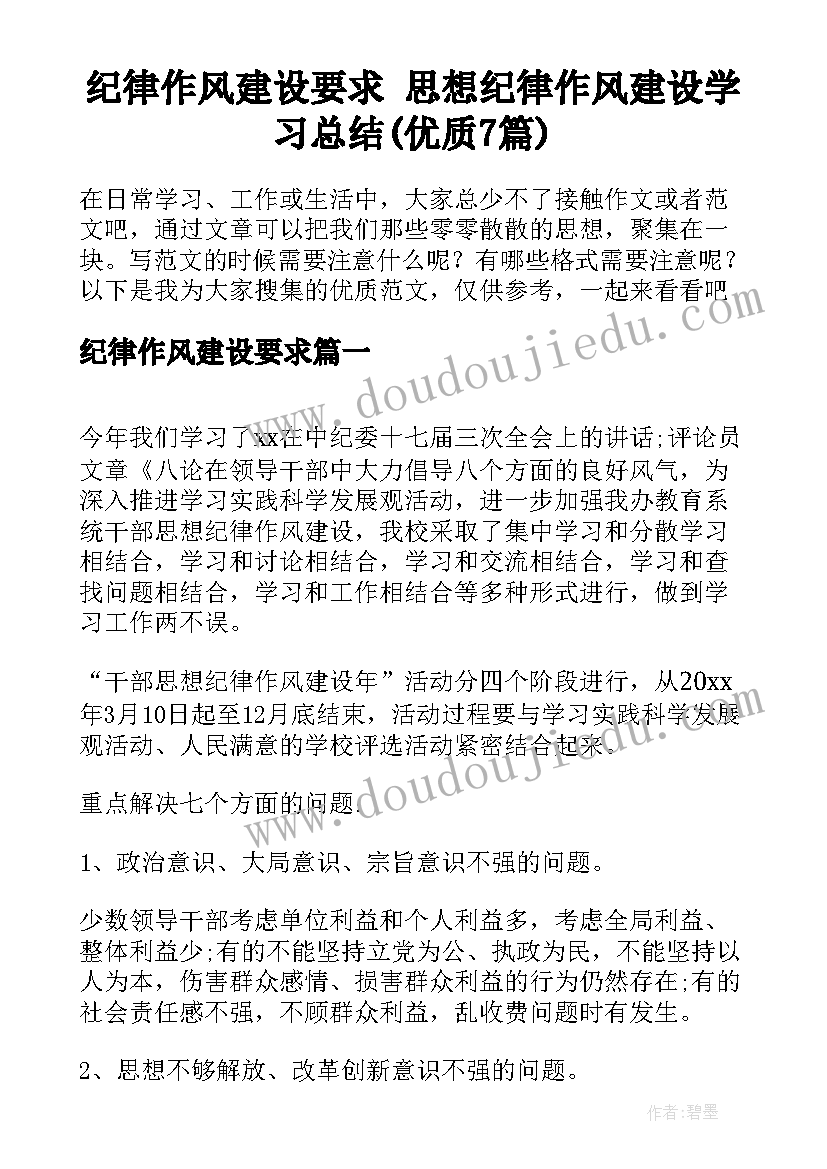 纪律作风建设要求 思想纪律作风建设学习总结(优质7篇)