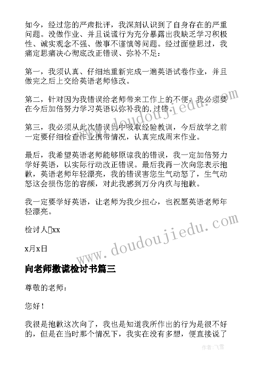 2023年向老师撒谎检讨书 对老师撒谎检讨书(优质6篇)