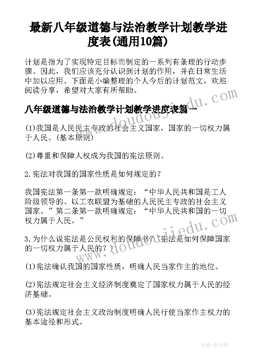 最新八年级道德与法治教学计划教学进度表(通用10篇)