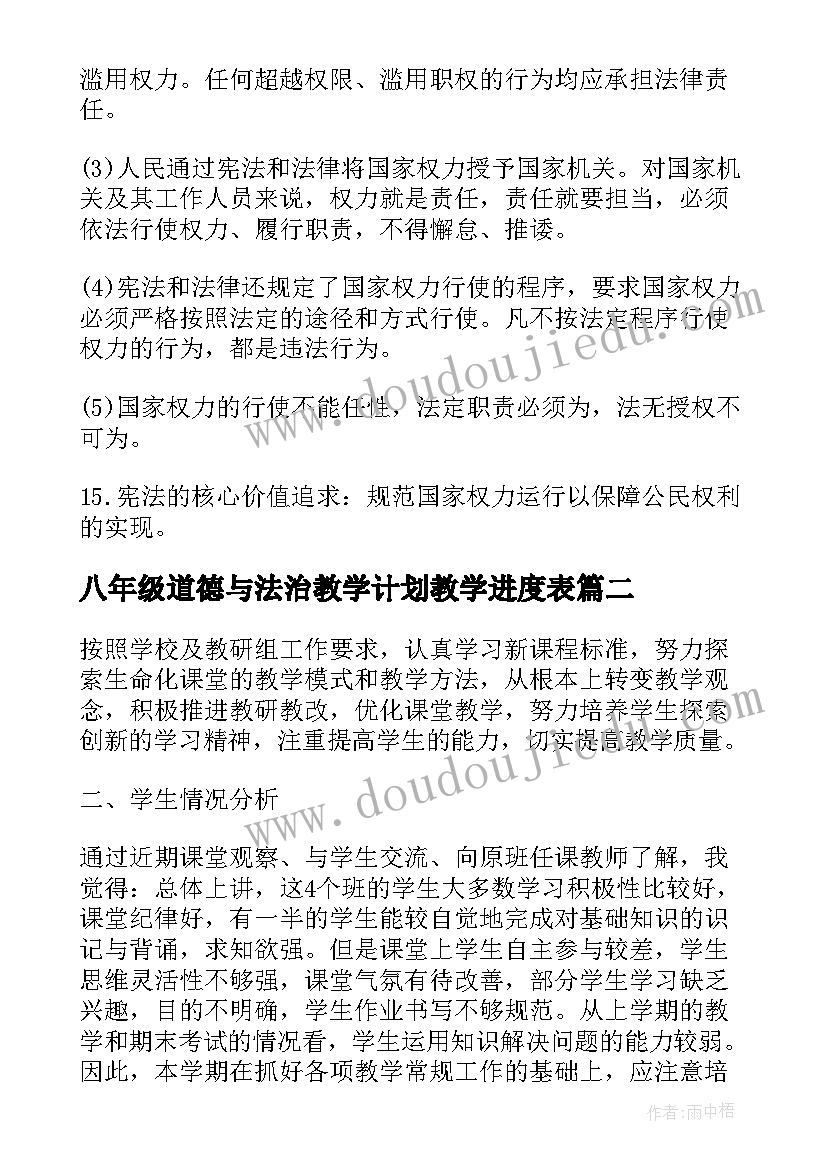 最新八年级道德与法治教学计划教学进度表(通用10篇)