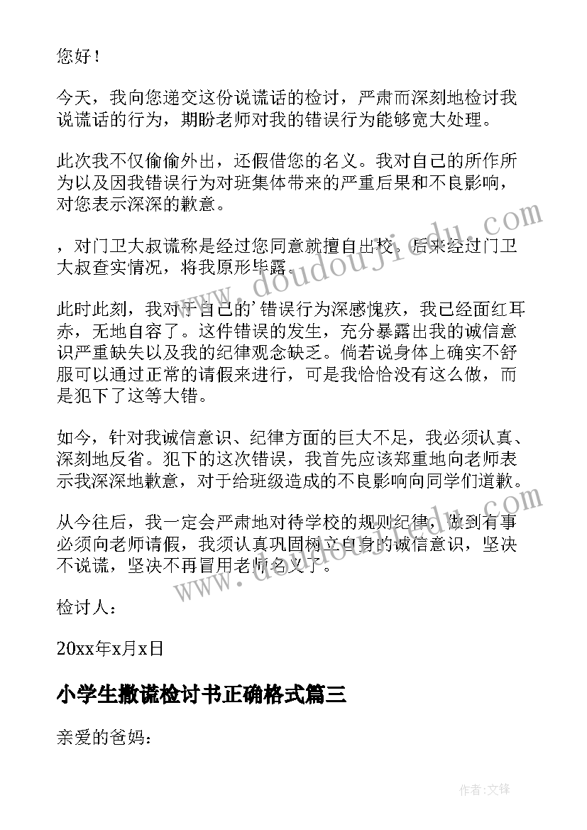 小学生撒谎检讨书正确格式(精选5篇)