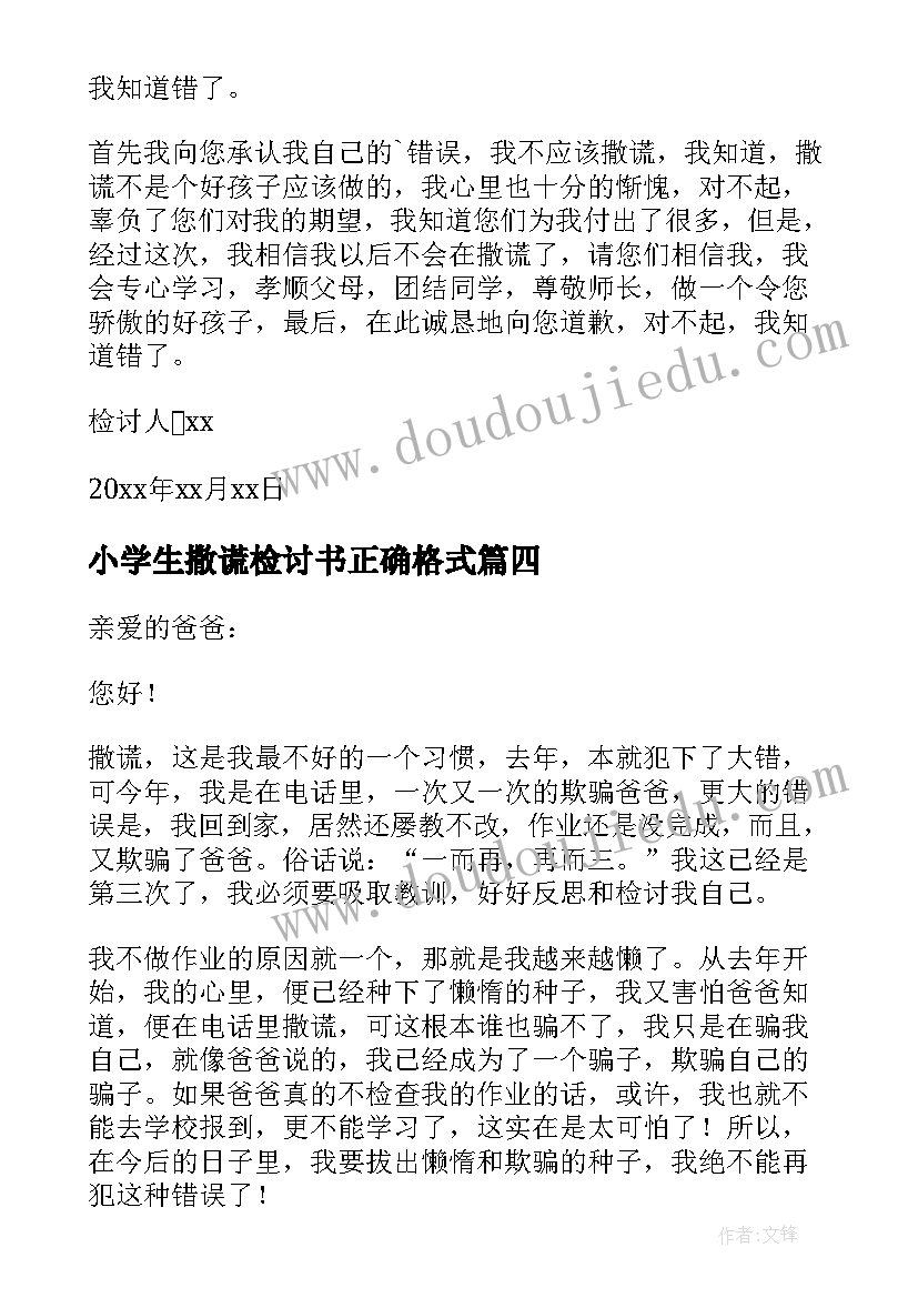 小学生撒谎检讨书正确格式(精选5篇)