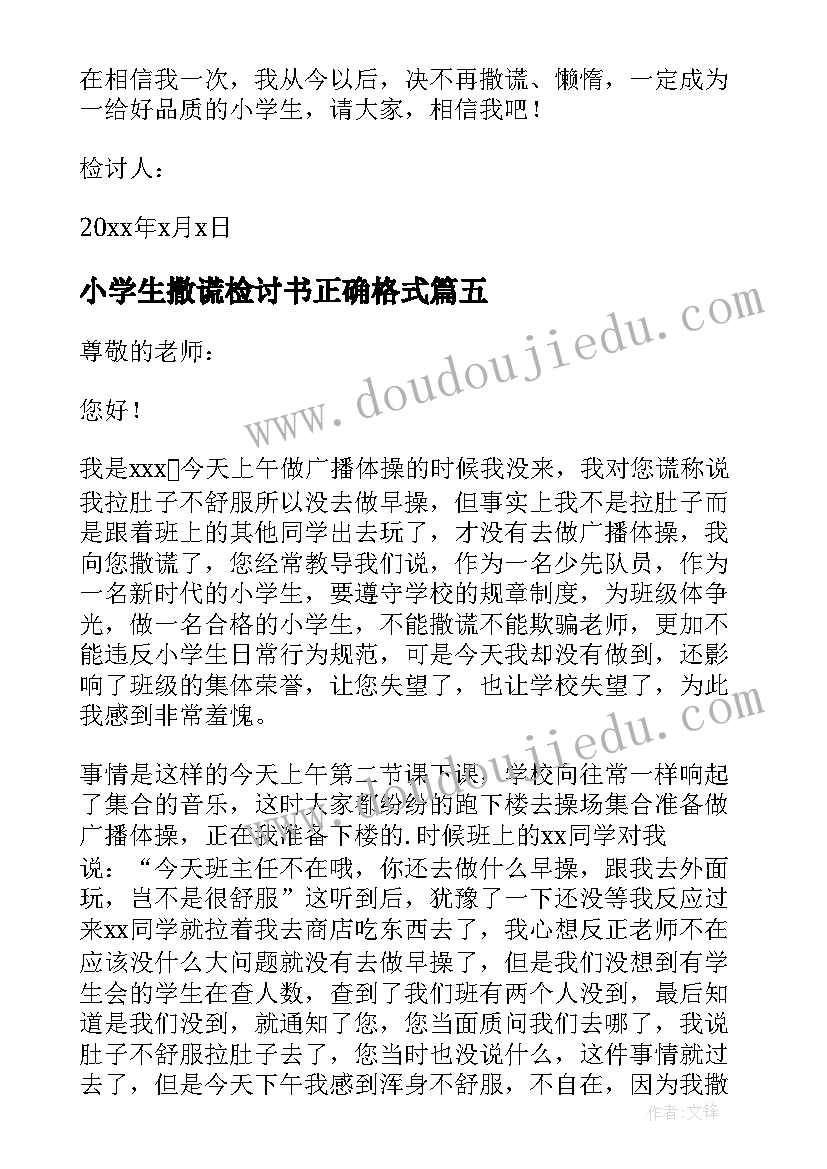 小学生撒谎检讨书正确格式(精选5篇)