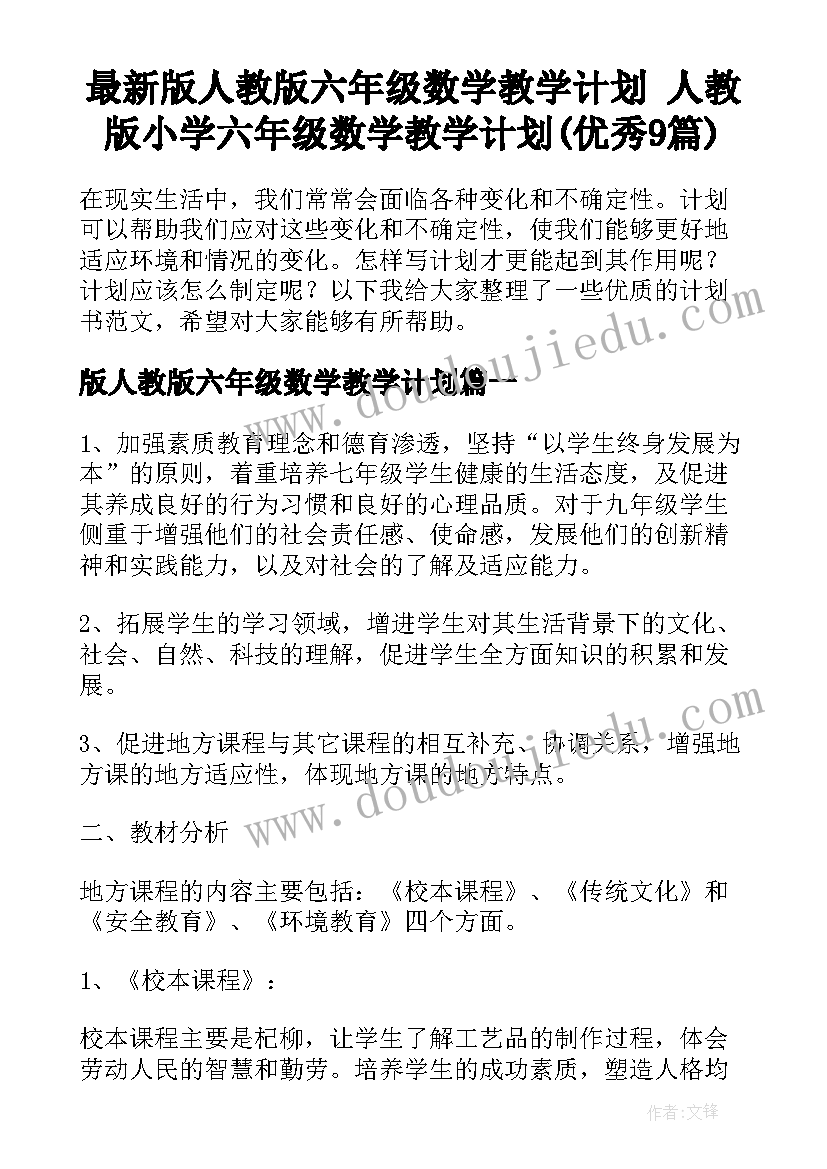 最新版人教版六年级数学教学计划 人教版小学六年级数学教学计划(优秀9篇)