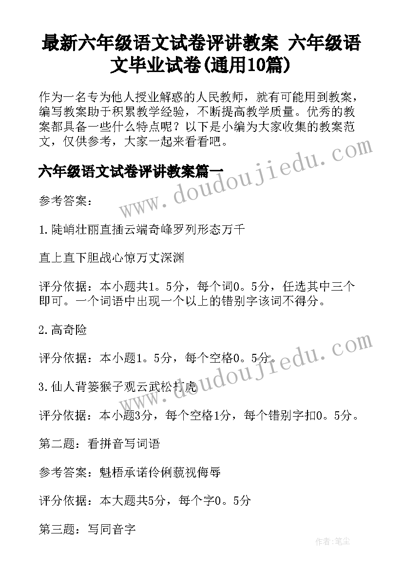 最新六年级语文试卷评讲教案 六年级语文毕业试卷(通用10篇)