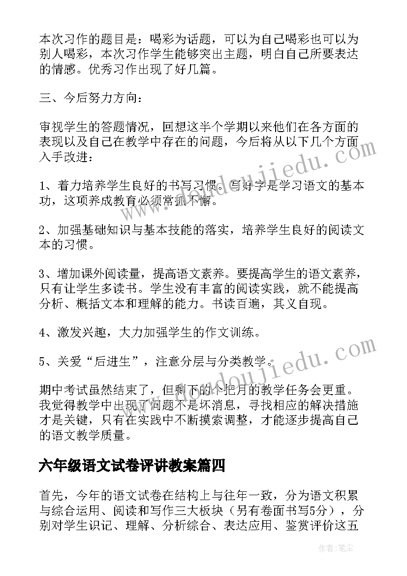 最新六年级语文试卷评讲教案 六年级语文毕业试卷(通用10篇)