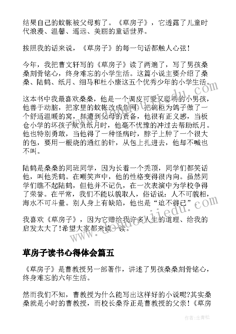 草房子读书心得体会 草房子读书心得(汇总8篇)