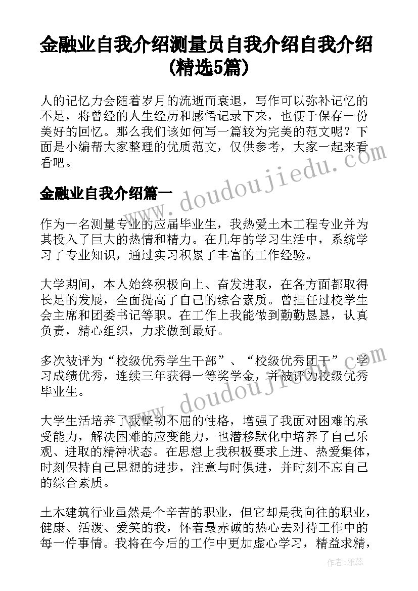 金融业自我介绍 测量员自我介绍自我介绍(精选5篇)