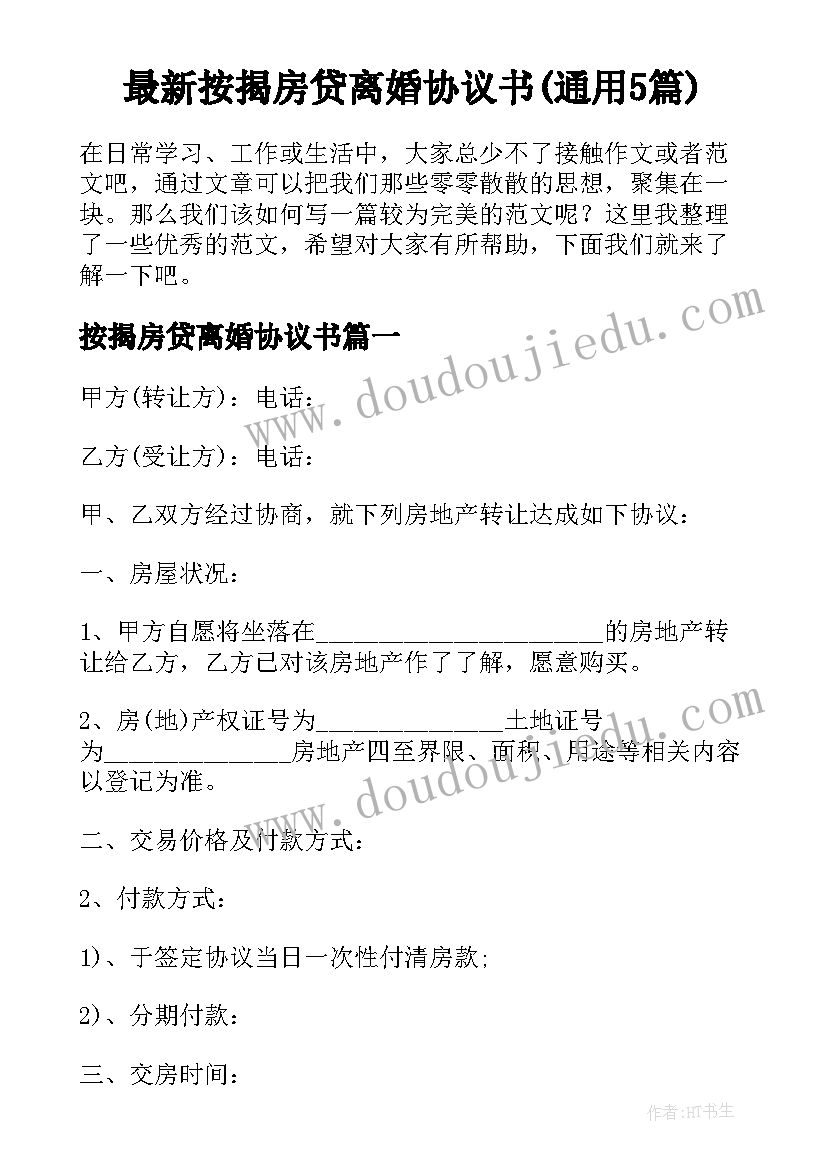 最新按揭房贷离婚协议书(通用5篇)