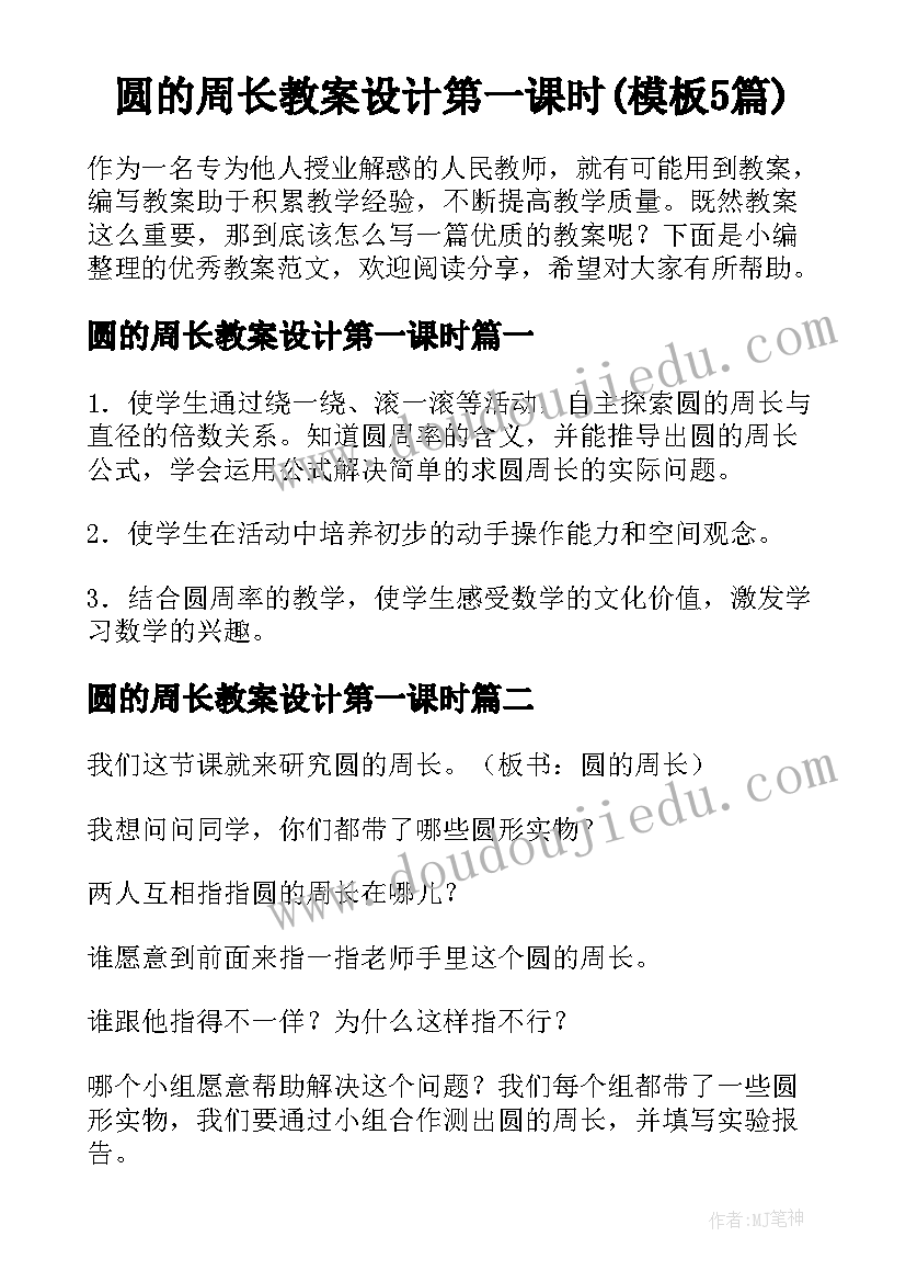 圆的周长教案设计第一课时(模板5篇)