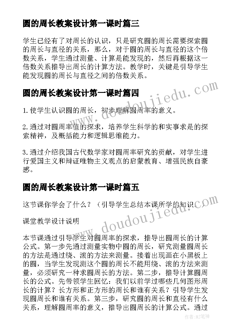 圆的周长教案设计第一课时(模板5篇)