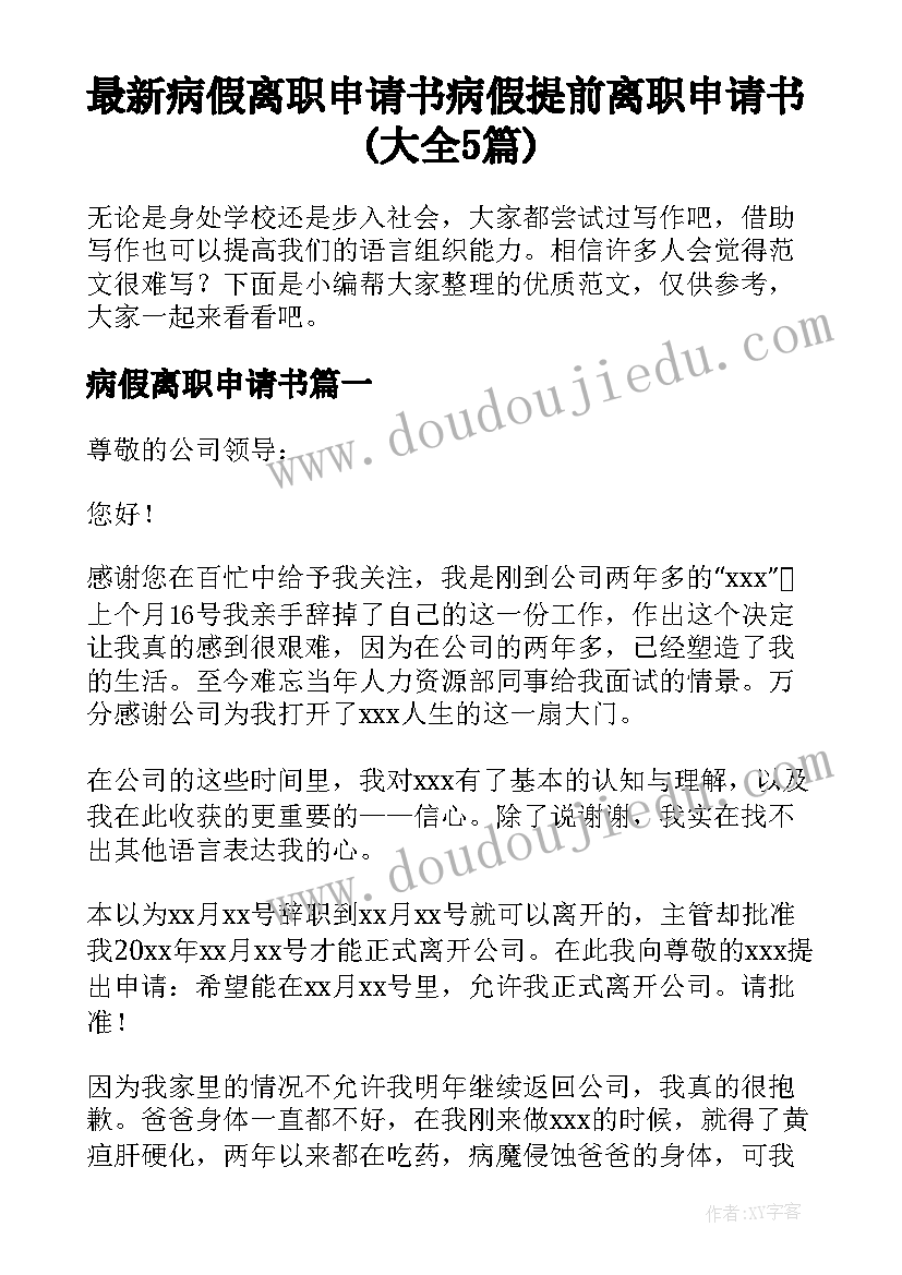 最新病假离职申请书 病假提前离职申请书(大全5篇)