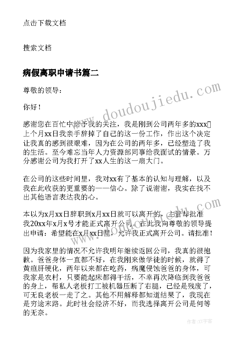 最新病假离职申请书 病假提前离职申请书(大全5篇)