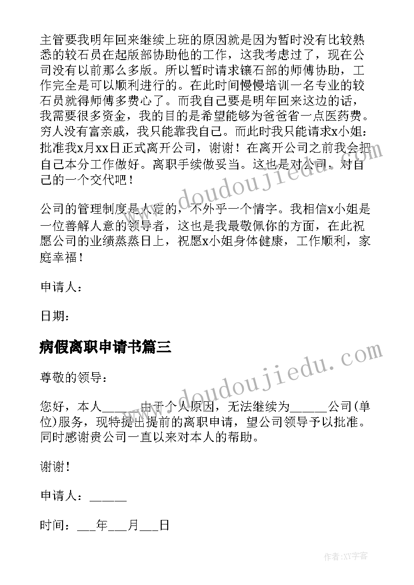 最新病假离职申请书 病假提前离职申请书(大全5篇)