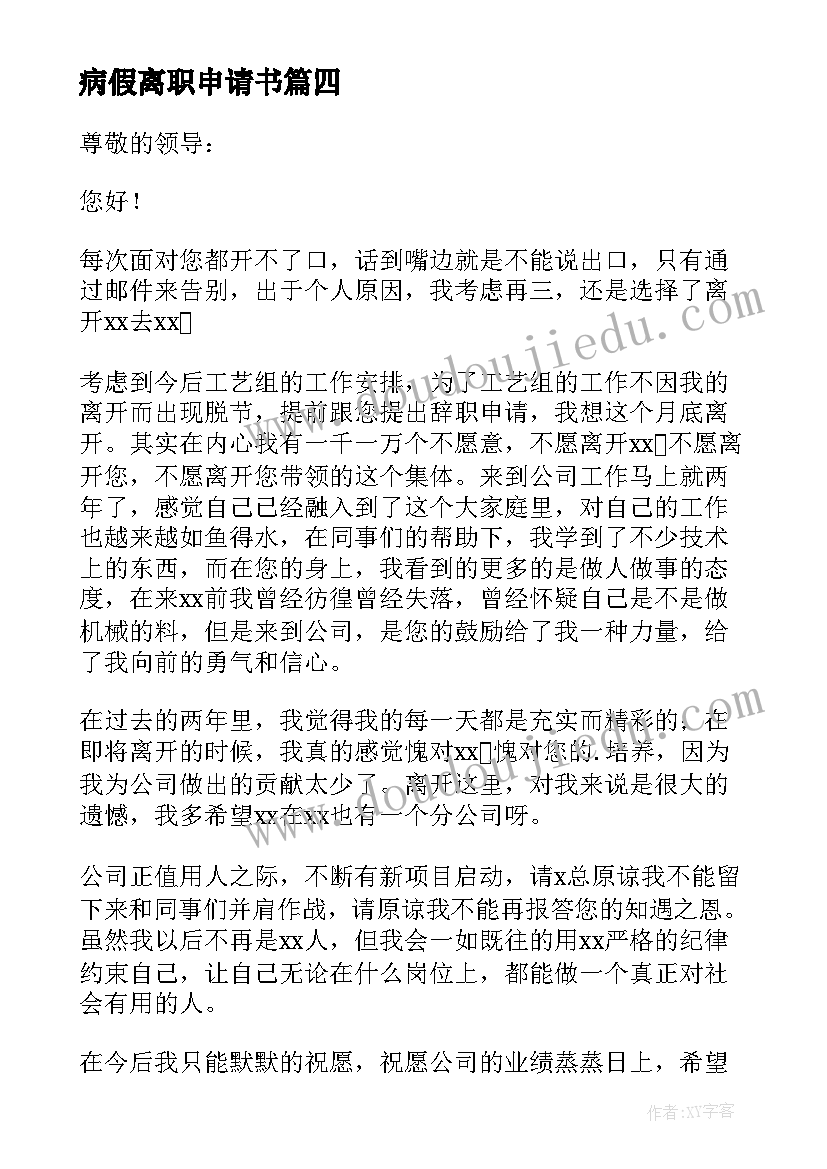 最新病假离职申请书 病假提前离职申请书(大全5篇)