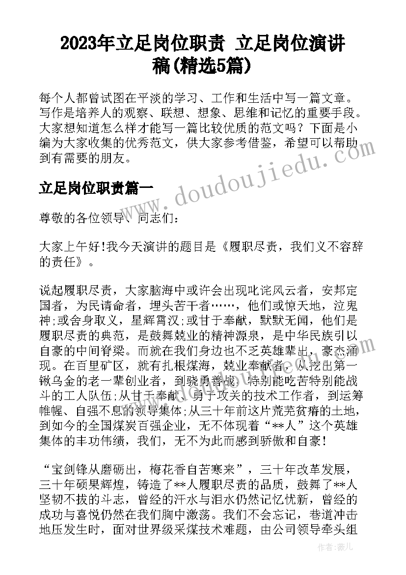 2023年立足岗位职责 立足岗位演讲稿(精选5篇)